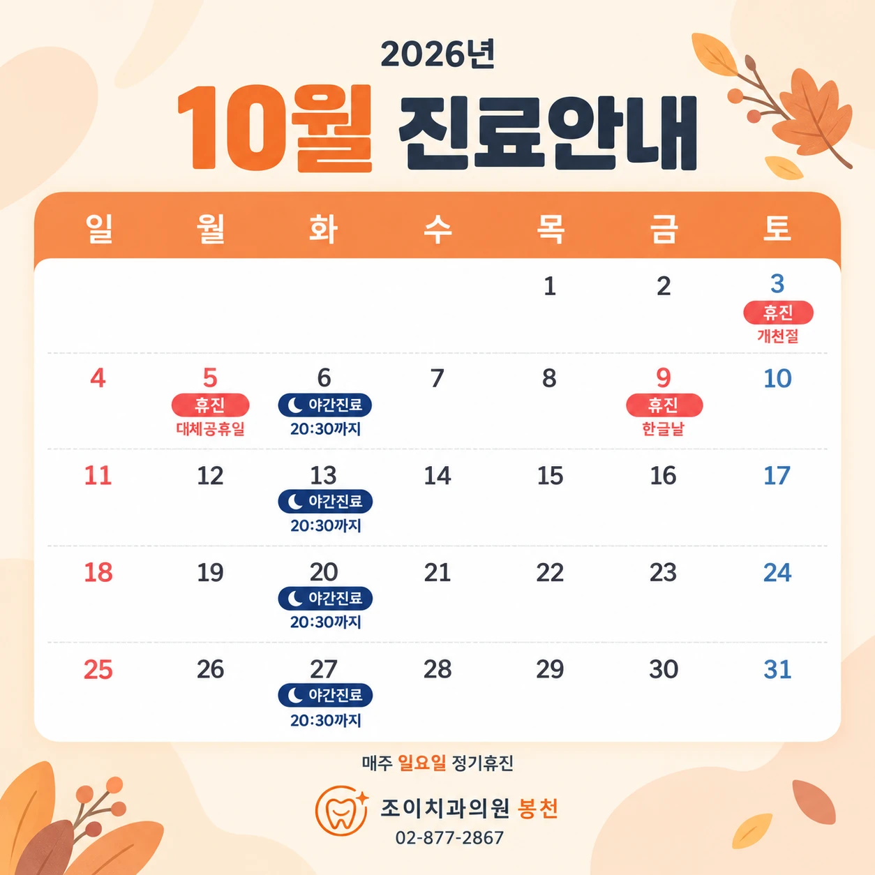 2026년 10월 진료안내. 10월 3일 토요일 개천절, 5일 월요일 대체공휴일, 9일 금요일 한글날 휴진. 매주 화요일(6·13·20·27일) 야간진료 20시 30분까지. 매주 일요일 정기휴진. 조이치과의원 봉천 02-877-2867.