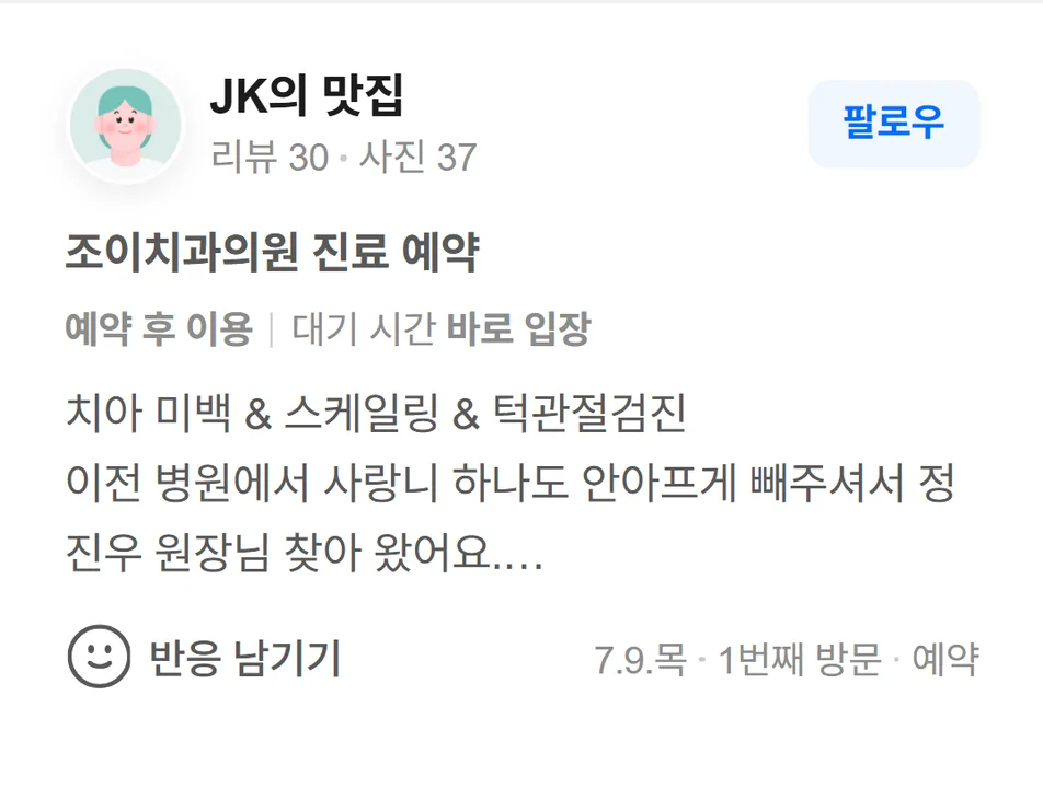네이버 방문자 리뷰(2026.7 · 1번째 방문 · 네이버 예약 인증): 치아 미백 & 스케일링 & 턱관절검진 이전 병원에서 사랑니 하나도 안아프게 빼주셔서 정진우 원장님 찾아 왔어요. 보철과 전문의 원장님과 치위생사님들 모두 친절하고 시술도 전문적으로 해주셔요. 미백 색깔도 만족이고 불편함 없이 시술해 주십니다. 다음에 또 오려구요. 감사합니다.