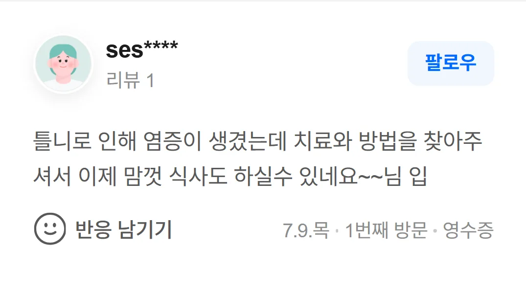 네이버 방문자 리뷰(2026.7 · 1번째 방문 · 네이버 영수증 인증): 틀니로 인해 염증이 생겼는데 치료와 방법을 찾아주셔서 이제 맘껏 식사도 하실수 있네요~~님 입