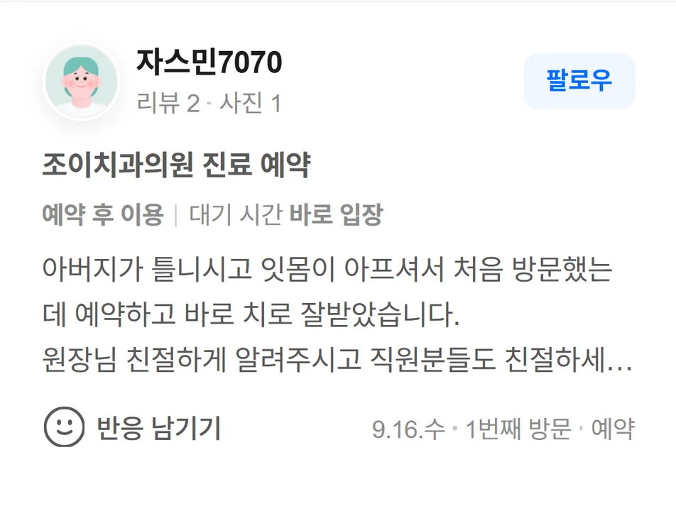 네이버 방문자 리뷰(2026.9 · 1번째 방문 · 네이버 예약 인증): 아버지가 틀니시고 잇몸이 아프셔서 처음 방문했는데 예약하고 바로 치로 잘받았습니다. 원장님 친절하게 알려주시고 직원분들도 친절하세요..아버지 치아치료는 여기서 해야겠어요.