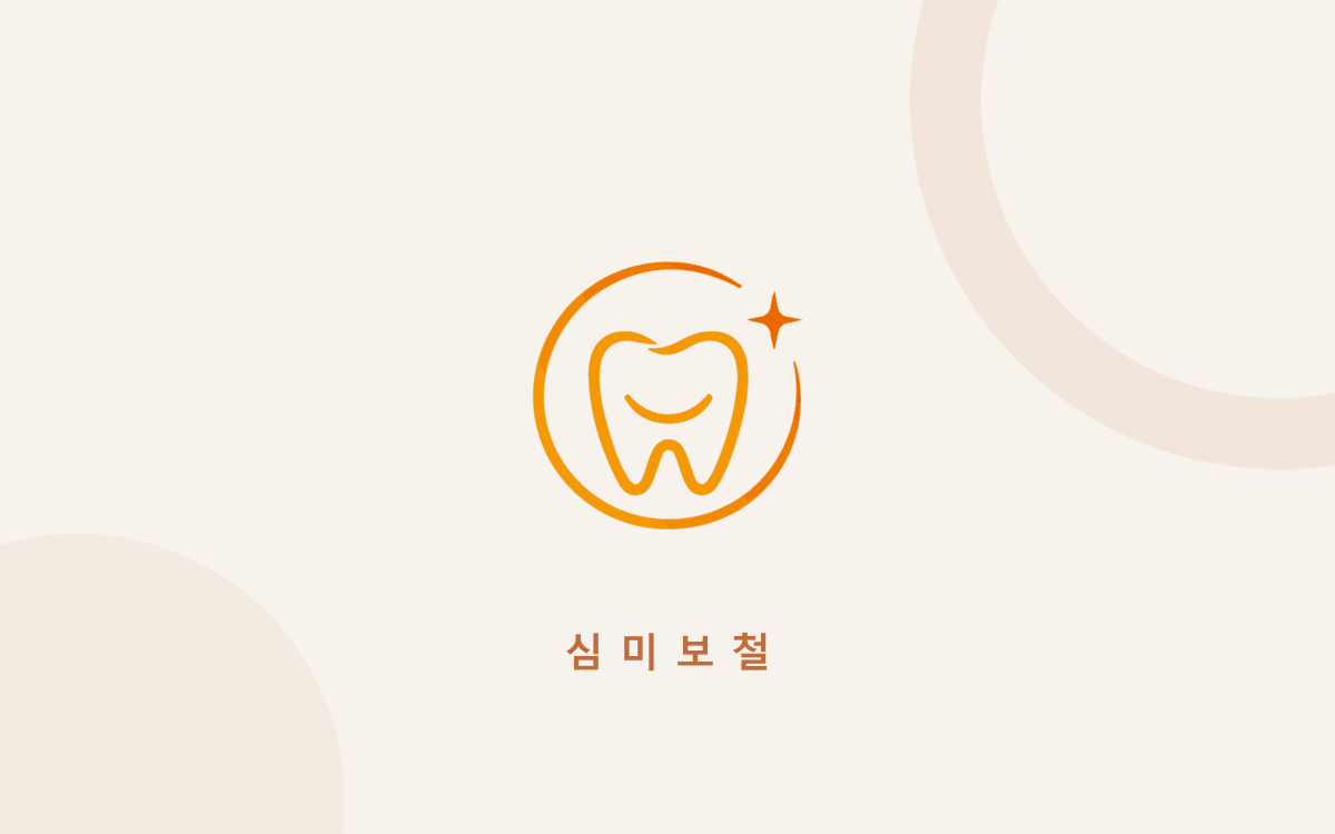 크라운·브리지는 얼마나 쓰나요? 떨어짐·깨짐·속 충치는 왜 생기나요 (관악구 봉천동 보철)