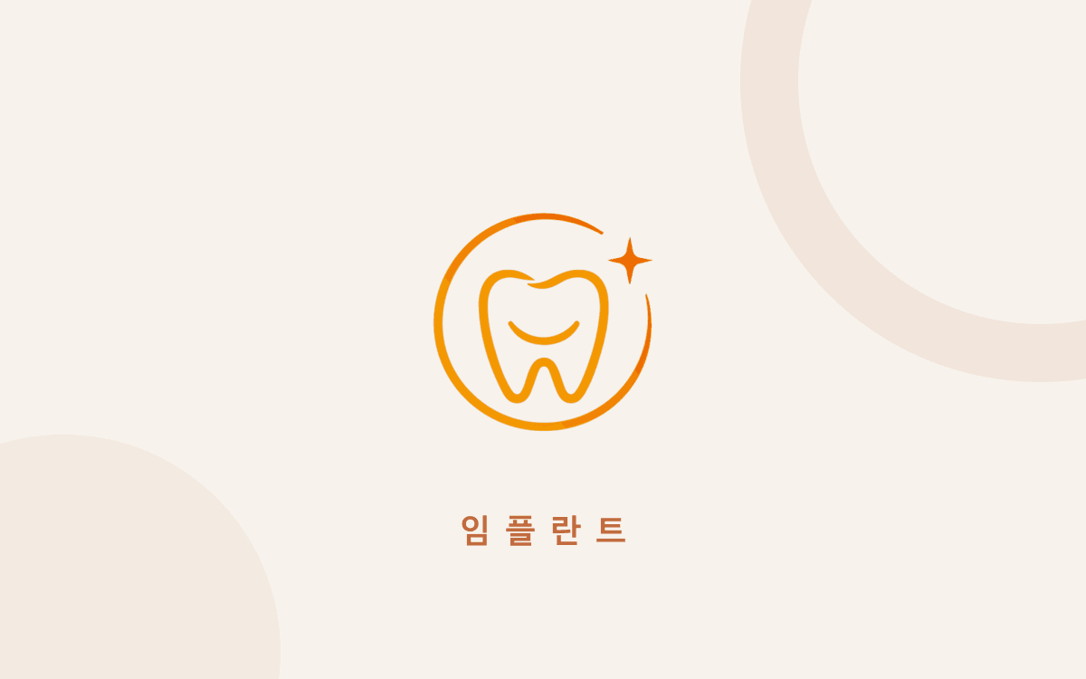 임플란트 주변 뼈는 지난번에 찍은 사진과 비교해서 봐야 합니다