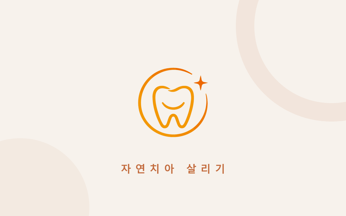 임시치아(임시 크라운), 최종 보철이 나오기 전까지 무엇을 조심해야 하나요